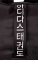 Preview: adidas Sport Rucksack "Taekwondo" black/white, adiACC090T
